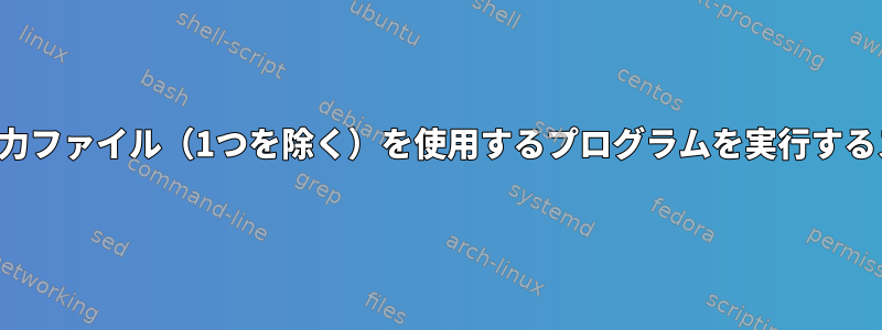 同じ基本名を持つ複数の入力ファイル（1つを除く）を使用するプログラムを実行するスクリプトを作成します。