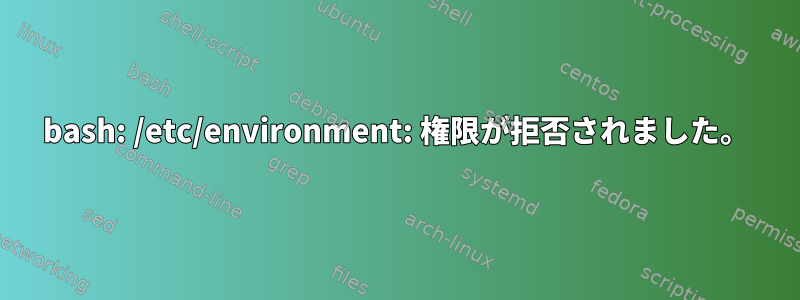 bash: /etc/environment: 権限が拒否されました。