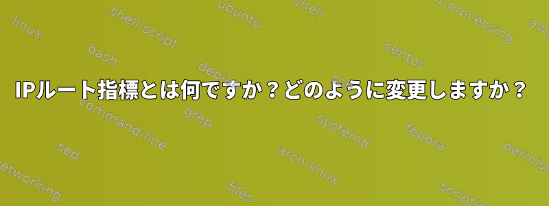 IPルート指標とは何ですか？どのように変更しますか？