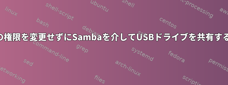 ドライブの権限を変更せずにSambaを介してUSBドライブを共有する方法は？