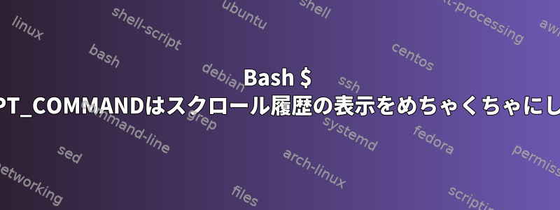 Bash $ PROMPT_COMMANDはスクロール履歴の表示をめちゃくちゃにします。