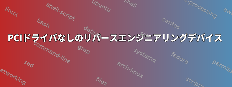 PCIドライバなしのリバースエンジニアリングデバイス