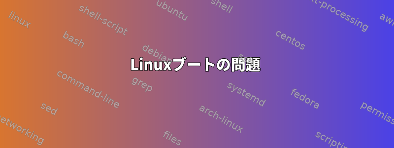 Linuxブートの問題