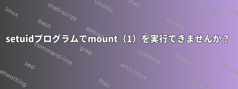 setuidプログラムでmount（1）を実行できませんか？