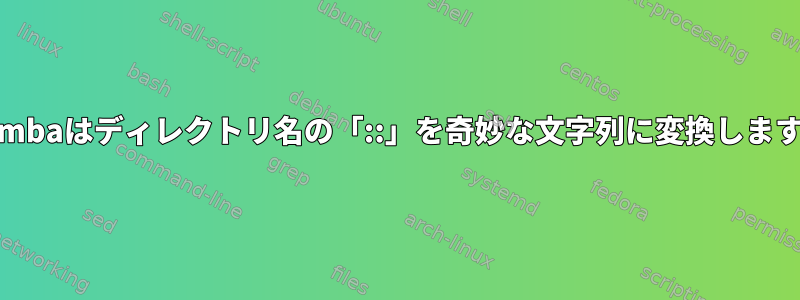 Sambaはディレクトリ名の「::」を奇妙な文字列に変換します。