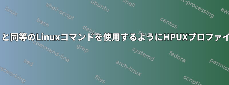 履歴で繰り返し可能なコマンド（例：！3）と同等のLinuxコマンドを使用するようにHPUXプロファイルを設定するにはどうすればよいですか？