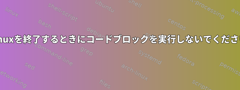 tmuxを終了するときにコードブロックを実行しないでください