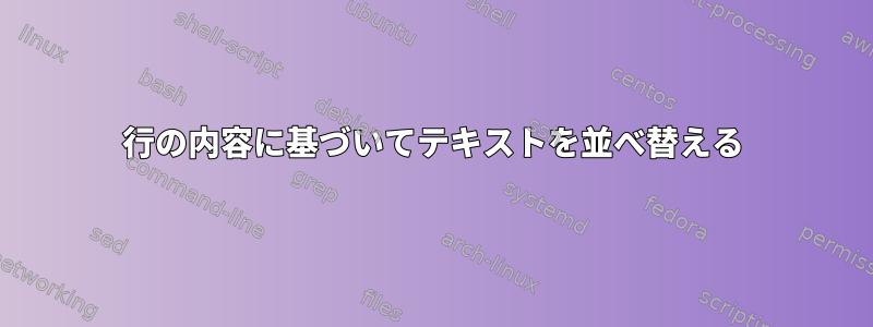 行の内容に基づいてテキストを並べ替える