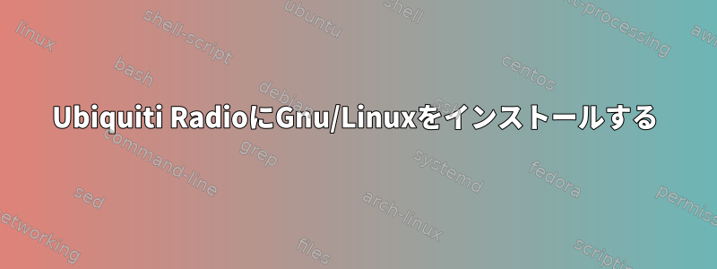 Ubiquiti RadioにGnu/Linuxをインストールする