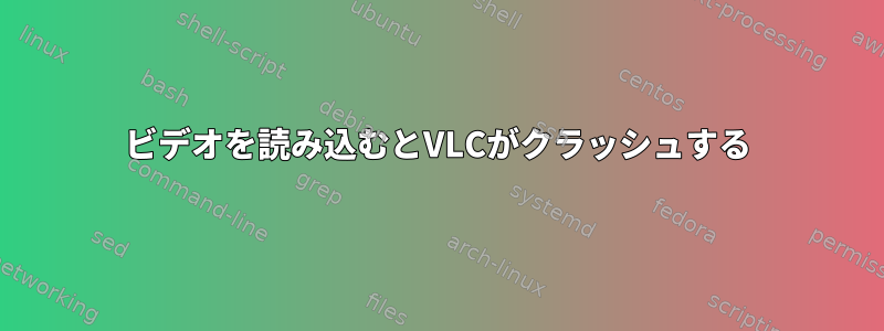 ビデオを読み込むとVLCがクラッシュする