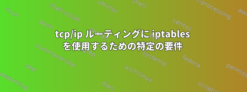 tcp/ip ルーティングに iptables を使用するための特定の要件