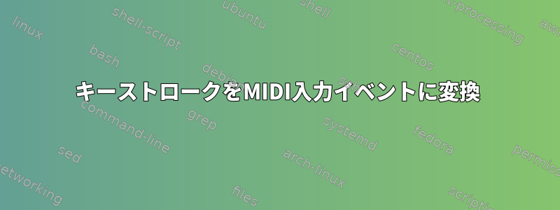 キーストロークをMIDI入力イベントに変換