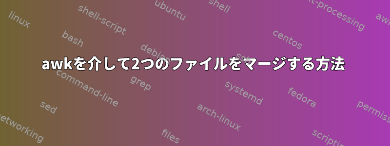 awkを介して2つのファイルをマージする方法