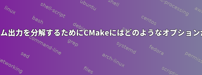 スタックフレーム出力を分解するためにCMakeにはどのようなオプションがありますか？