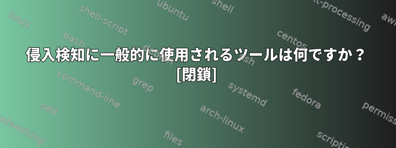 侵入検知に一般的に使用されるツールは何ですか？ [閉鎖]