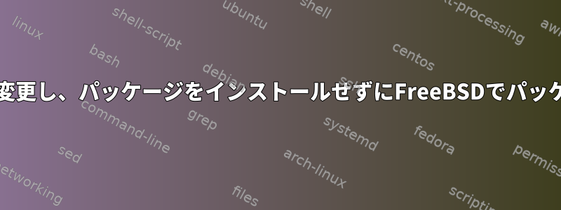 *.tbzの+INSTALLファイルを変更し、パッケージをインストールせずにFreeBSDでパッケージを再パッケージする方法