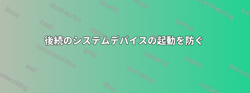 後続のシステムデバイスの起動を防ぐ