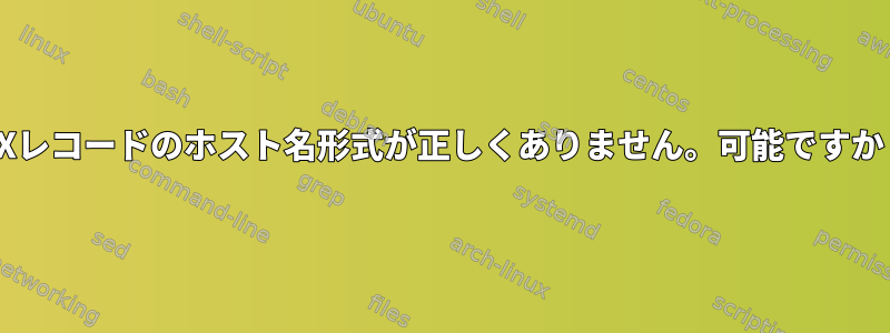 MXレコードのホスト名形式が正しくありません。可能ですか？