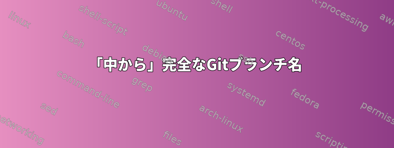 「中から」完全なGitブランチ名