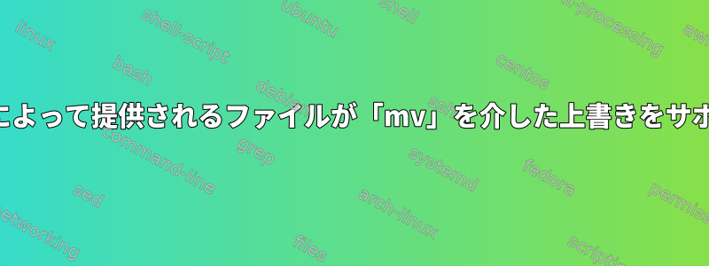 バインドマウントによって提供されるファイルが「mv」を介した上書きをサポートできますか？