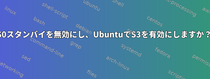 S0スタンバイを無効にし、UbuntuでS3を有効にしますか？