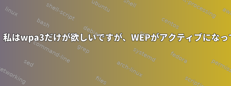 Hostapd：私はwpa3だけが欲しいですが、WEPがアクティブになっています！