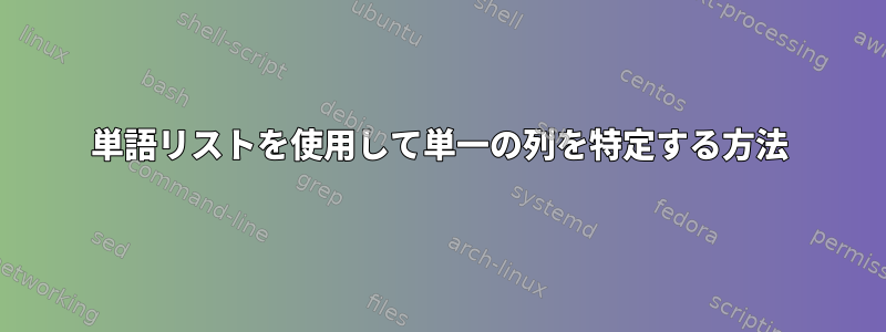 単語リストを使用して単一の列を特定する方法