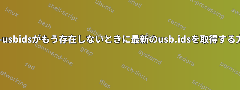 update-usbidsがもう存在しないときに最新のusb.idsを取得する方法は？