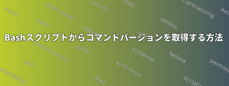 Bashスクリプトからコマンドバージョンを取得する方法