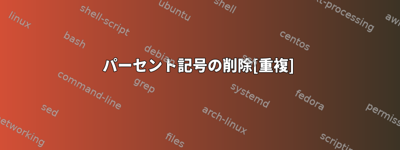 パーセント記号の削除[重複]