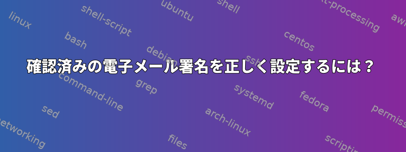 確認済みの電子メール署名を正しく設定するには？