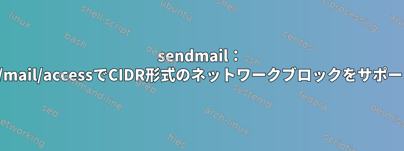 sendmail： "TLS_Clt"は/etc/mail/accessでCIDR形式のネットワークブロックをサポートしていますか？