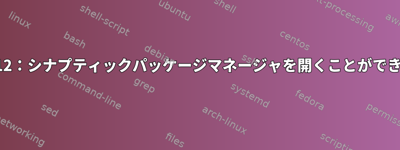 ミント12：シナプティックパッケージマネージャを開くことができません