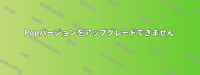 Popバージョンをアップグレードできません