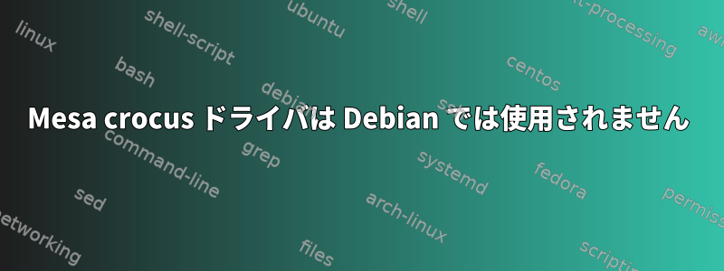 Mesa crocus ドライバは Debian では使用されません