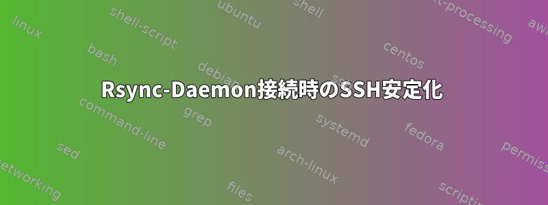 Rsync-Daemon接続時のSSH安定化