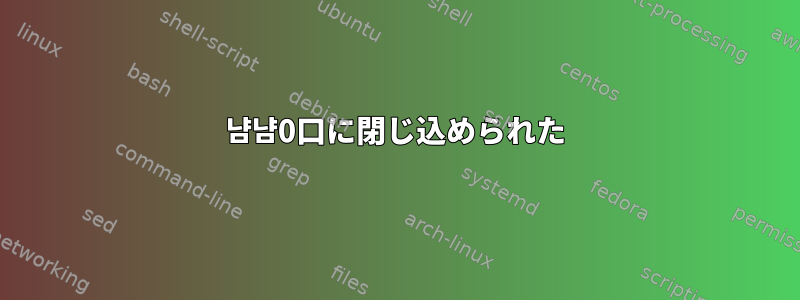 냠냠0口に閉じ込められた