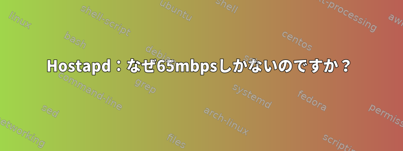 Hostapd：なぜ65mbpsしかないのですか？