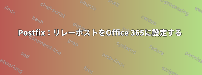 Postfix：リレーホストをOffice 365に設定する