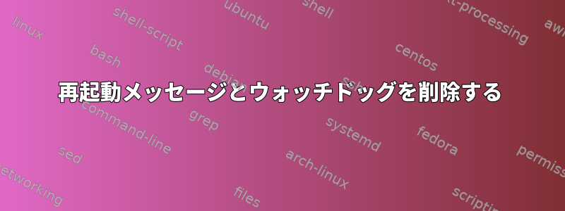 再起動メッセージとウォッチドッグを削除する