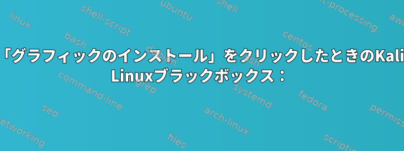 「グラフィックのインストール」をクリックしたときのKali Linuxブラックボックス：