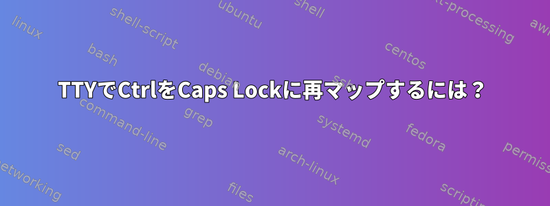 TTYでCtrlをCaps Lockに再マップするには？