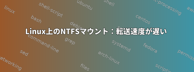 Linux上のNTFSマウント：転送速度が遅い