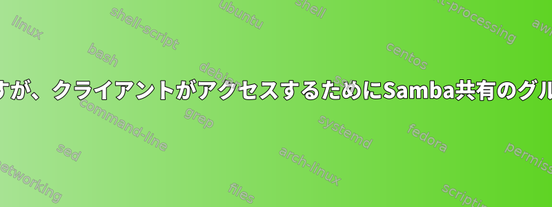 クライアントにUIDとGUIを設定する必要がありますが、クライアントがアクセスするためにSamba共有のグループをRWに設定する必要があるのはなぜですか。