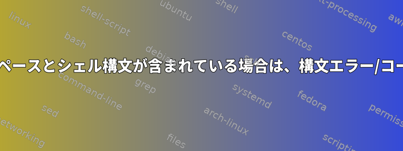 Bashの比較：変数にスペースとシェル構文が含まれている場合は、構文エラー/コードの挿入を防ぎます。