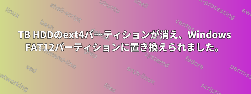 2TB HDDのext4パーティションが消え、Windows FAT12パーティションに置き換えられました。