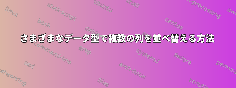 さまざまなデータ型で複数の列を並べ替える方法