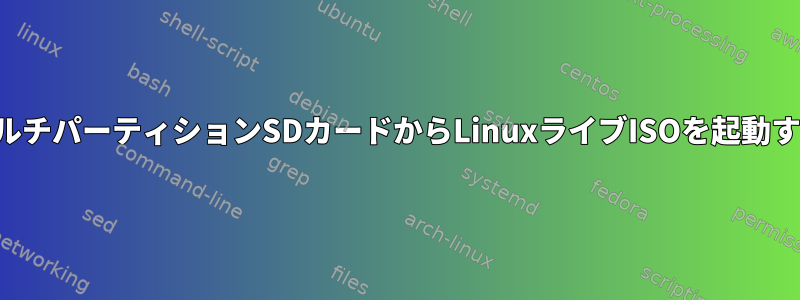 マルチパーティションSDカードからLinuxライブISOを起動する