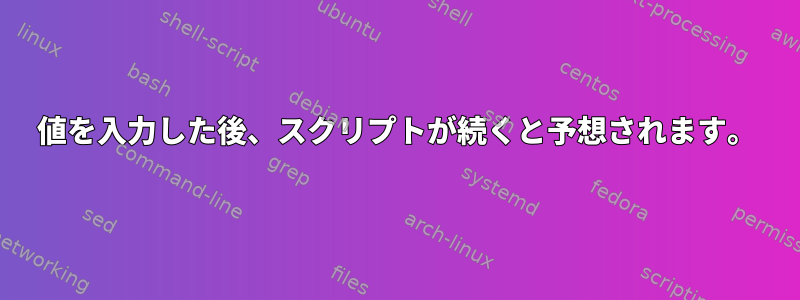 値を入力した後、スクリプトが続くと予想されます。