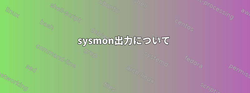 sysmon出力について